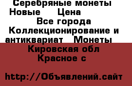 Серебряные монеты .Новые.  › Цена ­ 10 000 - Все города Коллекционирование и антиквариат » Монеты   . Кировская обл.,Красное с.